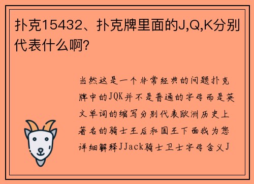 扑克15432、扑克牌里面的J,Q,K分别代表什么啊？