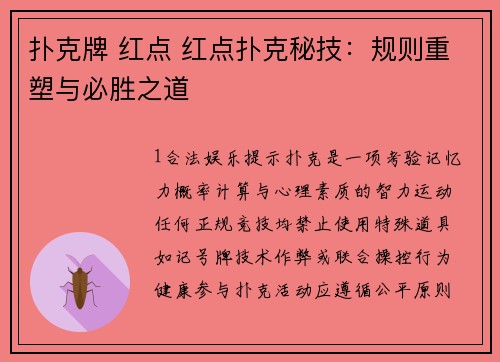 扑克牌 红点 红点扑克秘技：规则重塑与必胜之道