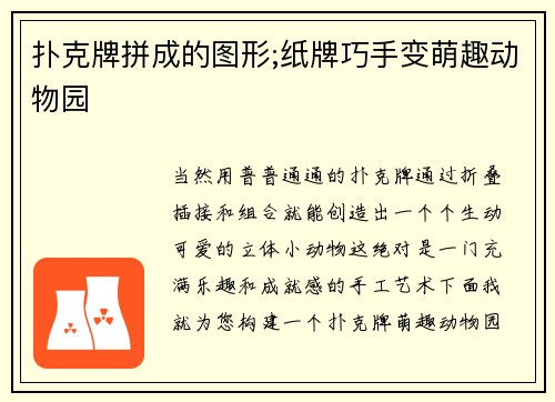 扑克牌拼成的图形;纸牌巧手变萌趣动物园