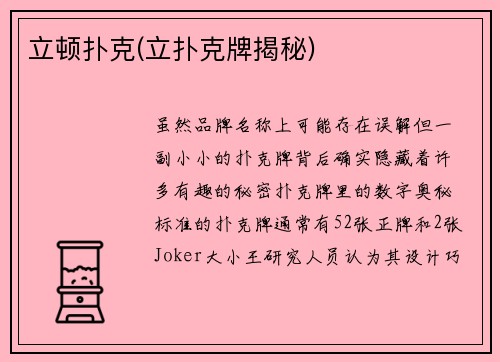 立顿扑克(立扑克牌揭秘)