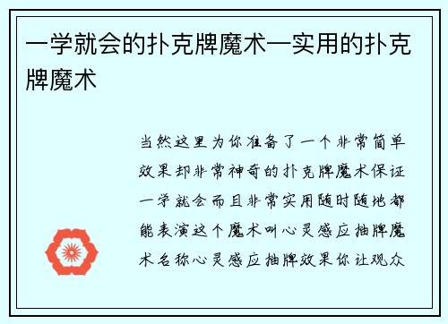 一学就会的扑克牌魔术—实用的扑克牌魔术