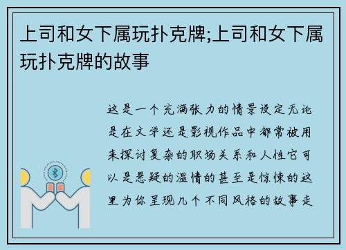 上司和女下属玩扑克牌;上司和女下属玩扑克牌的故事