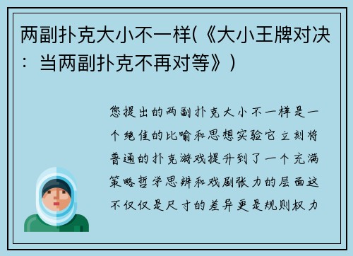 两副扑克大小不一样(《大小王牌对决：当两副扑克不再对等》)
